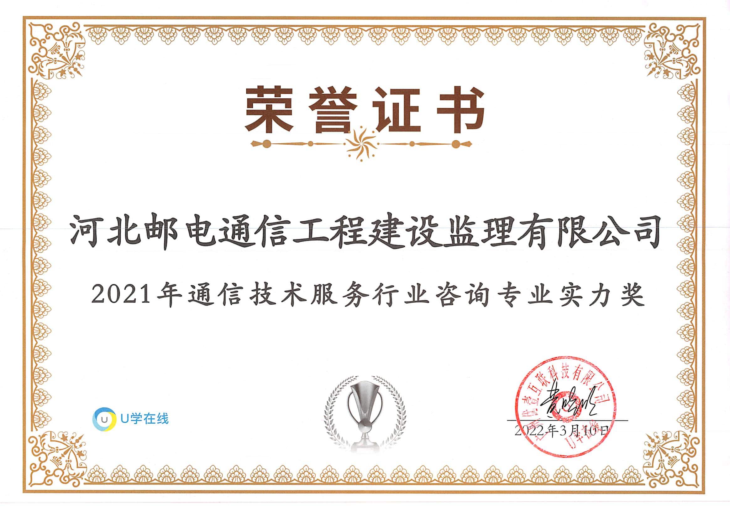 2021年通信技術(shù)服務(wù)行業(yè)咨詢專業(yè)實(shí)力獎(jiǎng)